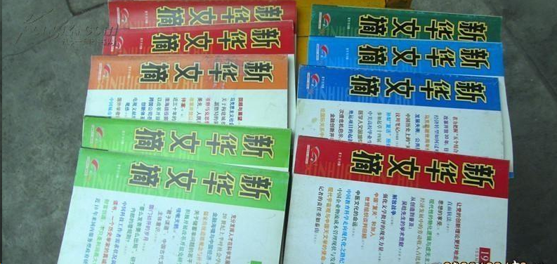新华文摘